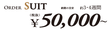 スーペリア　オーダースーツプライス