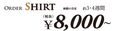 スーペリア　オーダーシャツプライス