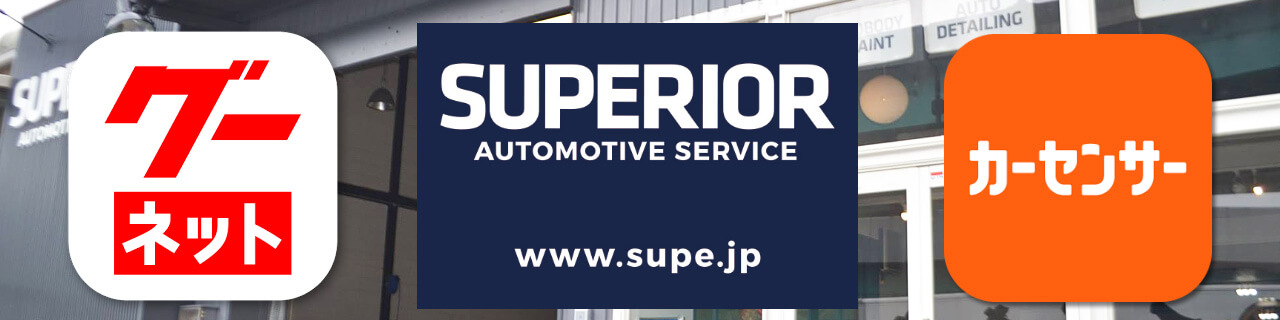 SUPERIOR車両購入フロー